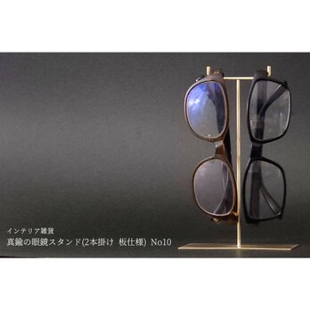 真鍮の眼鏡スタンド(2本掛け 板仕様) No10の画像
