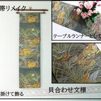 【(16)2185】155cm/新品・貝合わせ吉祥文様/タペストリー・テーブルランナー/和風/帯リメイク/日本のお土産の画像