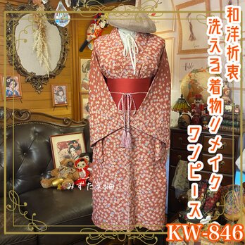 着物リメイクワンピース＆帯サッシュベルトセット｜和洋折衷の特別な1着 ドレス 洗える 化繊 古着 KW-846の画像