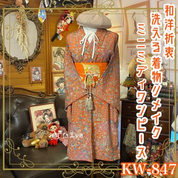 着物リメイク ミニミディ ワンピース＆名古屋帯サッシュベルトセット｜和洋折衷の特別な1着 ドレス 洗える 化繊 KW-847の画像