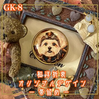 着物 ガラス 帯留め｜和洋折衷のアクセントに オリジナルデザイン スチームパンクのお洋服を纏う愛らしいマルチーズ GK-8の画像
