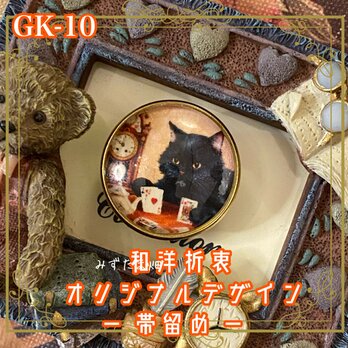 着物 ハンドメイド ガラス 帯留め｜和洋折衷のアクセントに オリジナルデザイン 遊び心と気品を兼ね備えた黒猫 GK-10の画像