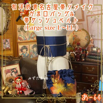 和洋折衷 名古屋帯リメイク ハンドバッグ バック ショルダーチェーン付き ガマ口タイプ 帯サッシュベルト セット あ-64の画像