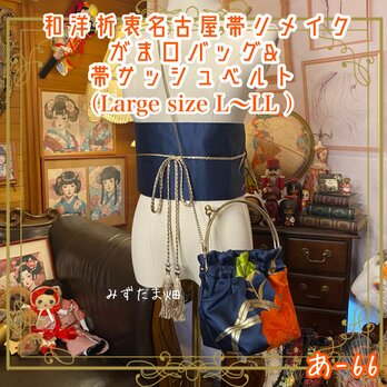 和洋折衷 名古屋帯リメイク ハンドバッグ バック ショルダーチェーン付き ガマ口タイプ 帯サッシュベルト セット あ-66の画像