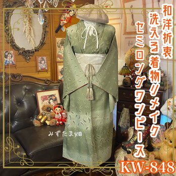 着物リメイク セミロング ワンピース＆帯サッシュベルトセット｜和洋折衷 洗える  KW-848の画像