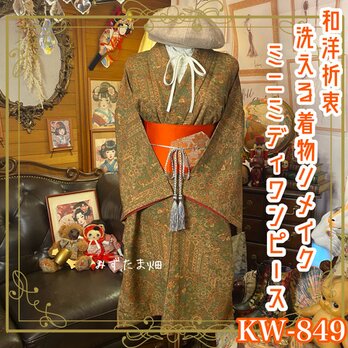 着物リメイク ミニミディ ワンピース＆名古屋帯サッシュベルトセット｜和洋折衷×レトロモダン ドレス 洗える 化繊  KW-849の画像