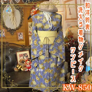 着物リメイクワンピース＆帯サッシュベルトセット｜和洋折衷×レトロモダン ドレス 洗える 化繊 古着 ハンドメイド KW-850の画像
