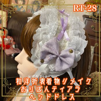 着物リメイク おりぼん ティアラ ヘッドドレス トークハット カチューム ヘアアクセサリー 和洋折衷 和ロリータ RT-28の画像