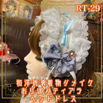 着物リメイク ハンドメイド おりぼん ティアラ ヘッドドレス カチューム ヘアアクセサリー 和洋折衷 和ロリータRT-29の画像