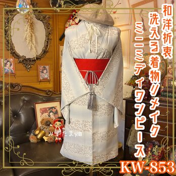 和洋折衷 着物リメイク ミニミディ ワンピース＆帯サッシュベルト 冬の光ような、ブルーグレーに霞む花々の模様。 KW-853の画像