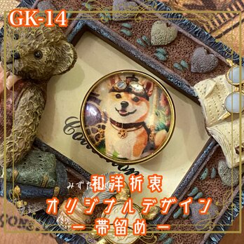 着物 ハンドメイド ガラス 帯留め｜和洋折衷のアクセントに オリジナルデザイン スチームパンクな柴犬の微笑み GK-14の画像