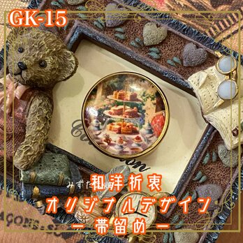 着物 ガラス 帯留め｜和洋折衷のアクセントに オリジナルデザイン アンティークティータイムの夢 – 絢爛なスイーツ GK-15の画像