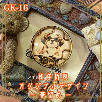 着物 ガラス 帯留め｜和洋折衷のアクセントに シーズーのスチームパンクの幻想と遊び心を纏う小さな世界 GK-16の画像