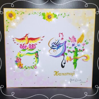 花文字.『吉祥』色紙大サイズ(文字.お名前オーダー可)の画像