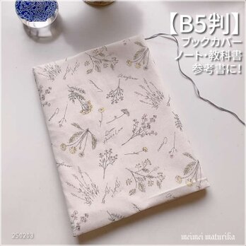 【B5サイズ用】フレンチボタニカル　ノートカバー　教科書カバー　ブックカバーの画像
