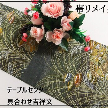【(16)2186】105cm/新品・貝合わせ吉祥文/テーブルセンター/和風・帯リメイク/日本のお土産の画像