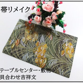 【(16)2187】50.5cm/新品・貝合わせ吉祥文/テーブルセンター・ランチョンマット/和風・帯リメイク/日本のお土産の画像
