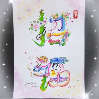花文字.『招福.全体運UP』A4サイズ.額入り（文字.お名前オーダー可）の画像
