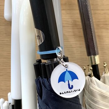 【送料無料】「あんたのんじゃないよ」アンブレラマーカーBlue 目印キーホルダー 盗難防止 盗難対策 置き忘れ 傘アクセサリーの画像