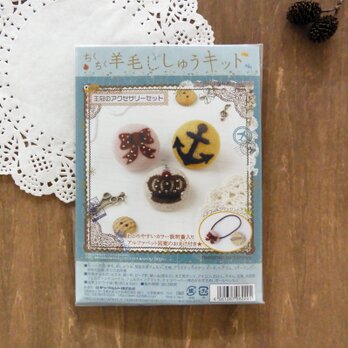 ちくちく羊毛刺しゅうキット（王冠アクセサリーキット）の画像