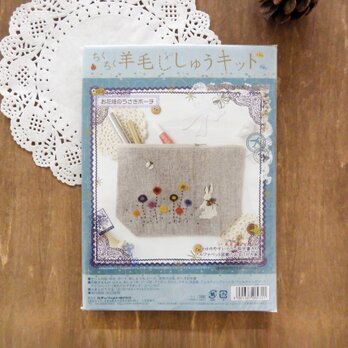 ちくちく羊毛刺しゅうキット（お花畑のうさぎポーチ）の画像