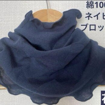 ふわっとした綿100%フラワーブロック柄ネイビーネックウォーマー　日焼け止めにの画像