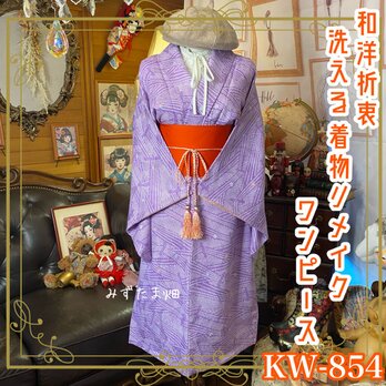 着物リメイク ワンピース ドレス 和洋折衷 洗える 化繊 帯サッシュベルト 淡く優しいラベンダーカラー KW-854の画像