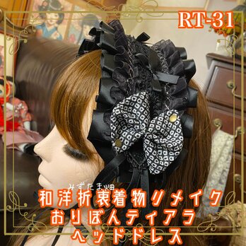 着物リメイク おりぼん ティアラ ヘッドドレス トークハット カチューム ヘアアクセサリー 和洋折衷 和ロリータ RT-31の画像
