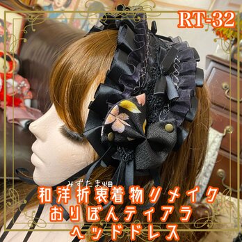 着物リメイク おりぼん ティアラ ヘッドドレス トークハット カチューム ヘアアクセサリー 和洋折衷 和ロリータ RT-32の画像
