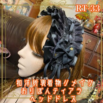 着物リメイク おりぼん ティアラ ヘッドドレス トークハット カチューム ヘアアクセサリー 和洋折衷 和ロリータ RT-33の画像