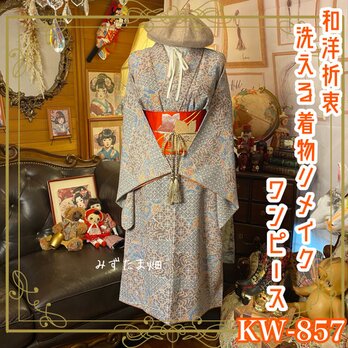 着物リメイク ワンピース ドレス 洗える 化繊 名古屋帯サッシュベルト 和洋折衷 レトロ 古着  静謐な美が宿る　KW-857の画像