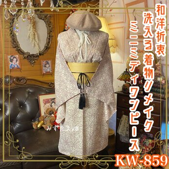 着物リメイク ワンピース ドレス 洗える 化繊 帯ベルト 和洋折衷 柔らかなクリームベージュに、紅葉が舞い散る KW-859の画像