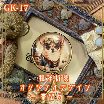 着物 ガラス 帯留め｜和洋折衷のアクセントに オリジナルデザイン GK-17の画像