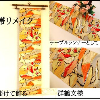 【(16)2188】192cm/群鶴文様/タペストリー・テーブルランナー/和風/帯リメイク/日本のお土産の画像