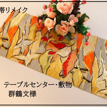 【(16)2189】68cm/群鶴文様/テーブルセンター・ランチョンマット/和風・帯リメイク/日本のお土産の画像