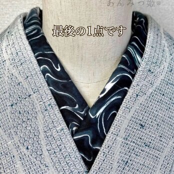 綿の半衿  ブラックマーブル【ラスト】