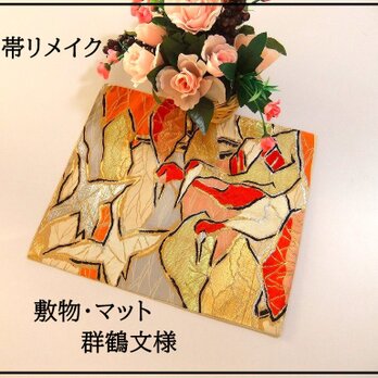 【(16)2190】37cm/群鶴文様/テーブルセンター・ランチョンマット/和風・帯リメイク/日本のお土産の画像