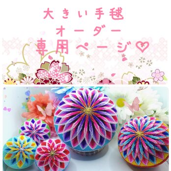 大きい手毬~柳川まり~オーダー専用ページ∼の画像