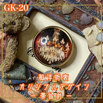 着物 ガラス 帯留め｜和洋折衷のアクセントに  漆黒の闇に揺らめく黄金の光、シャンデリアの荘厳な輝き GK-20の画像