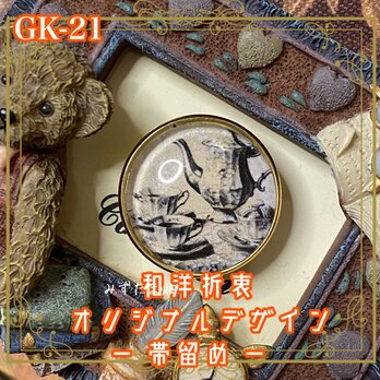 着物 ガラス 帯留め｜和洋折衷のアクセントに オリジナルデザイン 静謐なる午後のひととき──時を超えるティータイム GK-21の画像