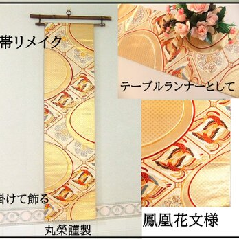 【(16)2191】212cm/美品・鳳凰花文様/タペストリー・テーブルランナー/和風/帯リメイク/日本のお土産の画像