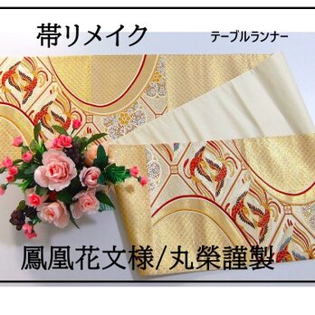【(16)2192】210cm/和柄・鳳凰花文様/テーブルランナー・ピアノカバー・ベットスロー等/帯リメイク/日本のお土産の画像