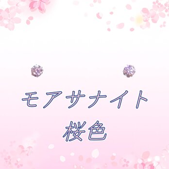 美麗 対アレルギー サージカルステンレス 桜色 モアサナイト ピアス（3mmの画像