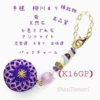 No.625…〈K16GP〉手毬~柳川まり~(菊)天然石バックチャーム 和物の画像