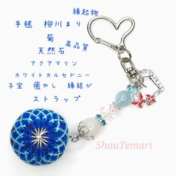No.627…手毬~柳川まり~〈菊〉天然石 ストラップ キーホルダー 縁起物の画像