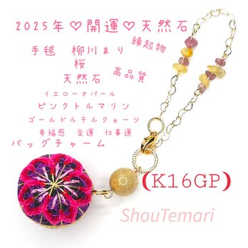 No.633…〈K16GP〉2025年 開運バッグチャーム手毬~柳川まり~桜の画像