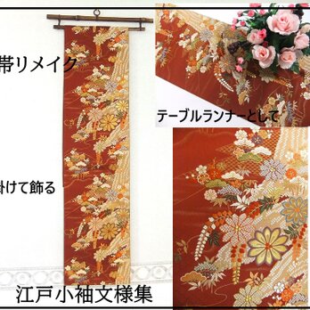 【(16)2193】200cm/新品・江戸小袖文様集/タペストリー・テーブルランナー/和風/帯リメイク/日本のお土産の画像
