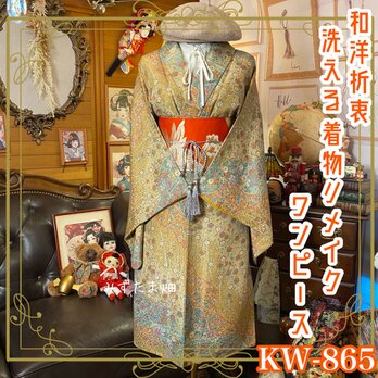 着物リメイク ワンピース ドレス 洗える 化繊 名古屋帯サッシュベルト 和洋折衷 レトロ 古着 ハンドメイド KW-865の画像