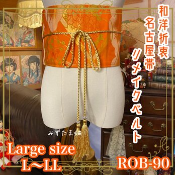 名古屋帯リメイク サッシュベルト 和洋折衷 飾り帯 ウエストマーク ハンドメイド レトロ 古着 L〜LL ROB-90の画像