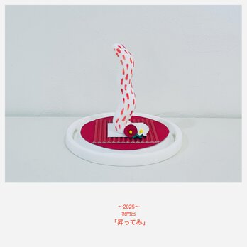 あかしろ〜昇巳〜[okazari］の画像